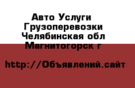 Авто Услуги - Грузоперевозки. Челябинская обл.,Магнитогорск г.